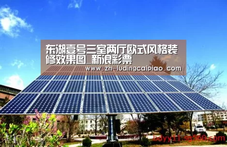 东湖壹号三室两厅欧式风格装修效果图_新浪彩票(图2) 新浪彩票
