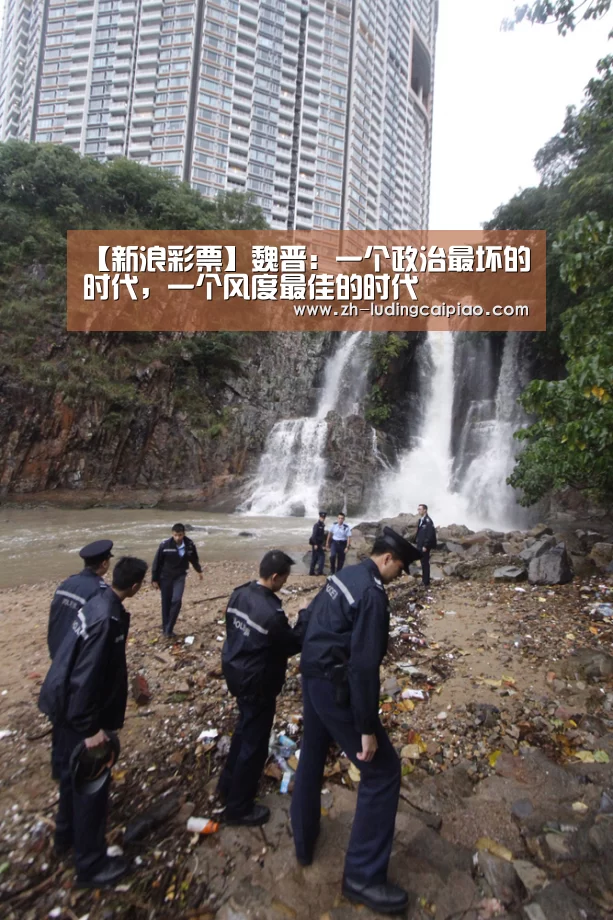 【新浪彩票】魏晋:一个政治最坏的时代,一个风度最佳的时代(图3) 新浪彩票