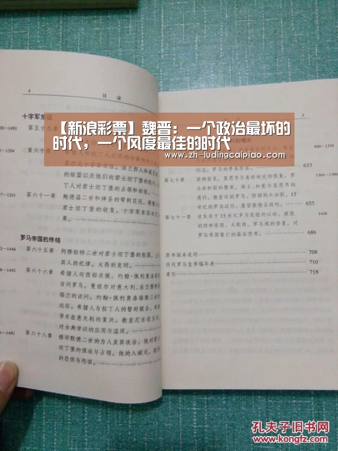【新浪彩票】魏晋:一个政治最坏的时代,一个风度最佳的时代(图2) 新浪彩票