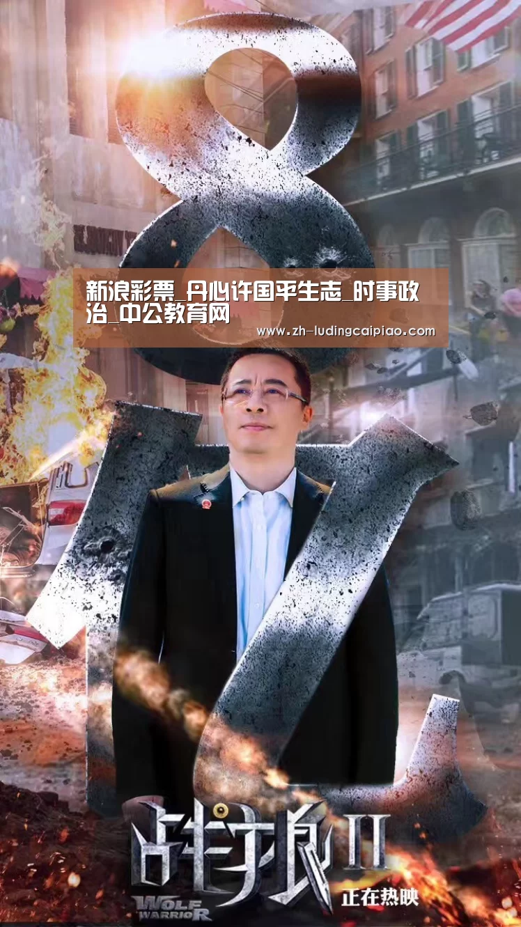 新浪彩票_丹心许国平生志_时事政治_中公教育网(图1) 新浪彩票