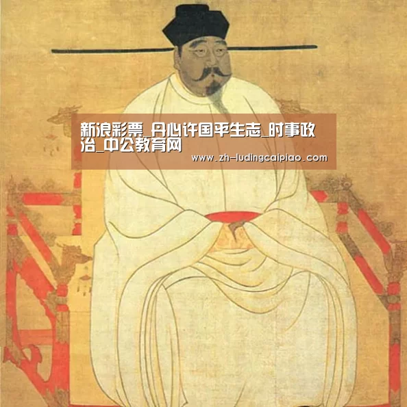 新浪彩票_丹心许国平生志_时事政治_中公教育网(图3) 新浪彩票