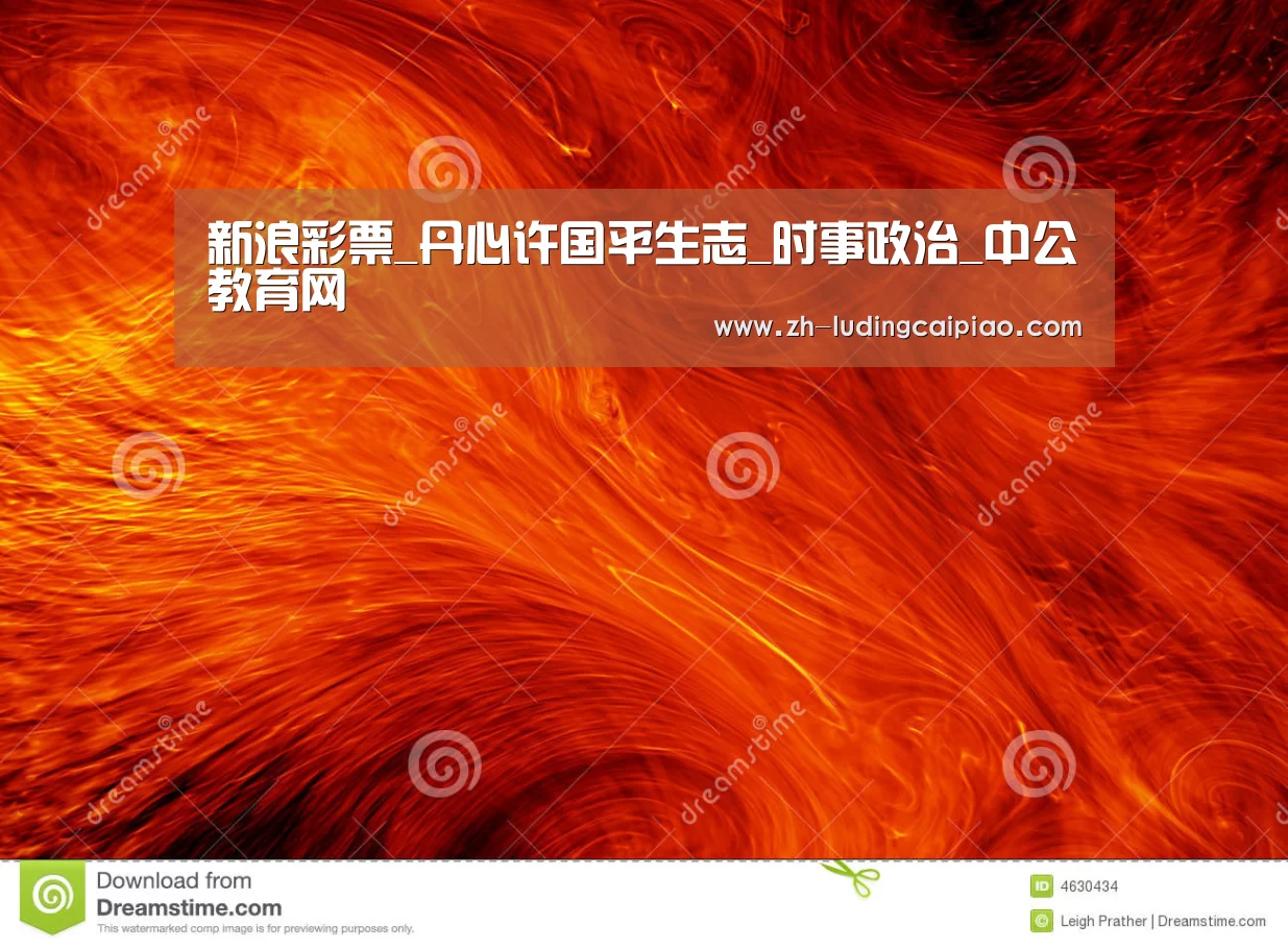 新浪彩票_丹心许国平生志_时事政治_中公教育网(图4) 新浪彩票