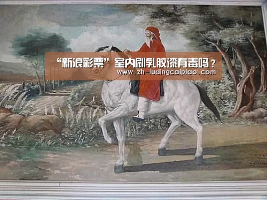 “新浪彩票”室内刷乳胶漆有毒吗?(图1) 新浪彩票