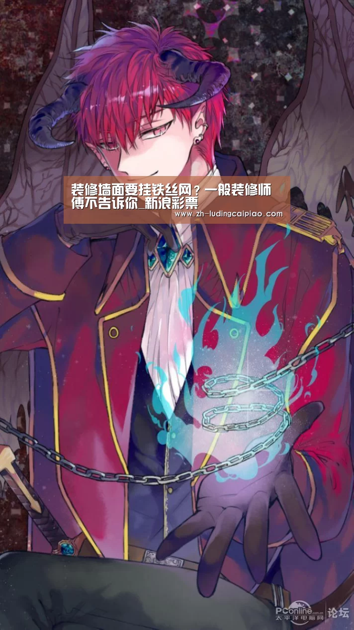 装修墙面要挂铁丝网?一般装修师傅不告诉你_新浪彩票(图3) 新浪彩票