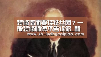 装修墙面要挂铁丝网?一般装修师傅不告诉你_新浪彩票(图1) 新浪彩票