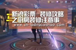 新浪彩票-装修攻略之厨房装修注意事项(图1) 新浪彩票
