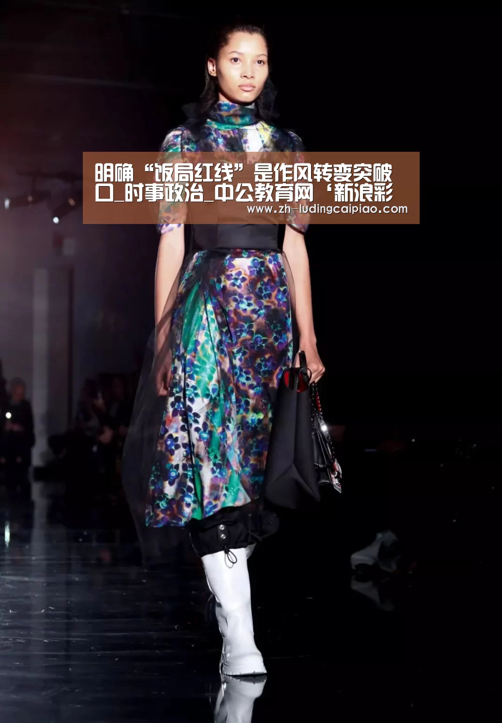 明确“饭局红线”是作风转变突破口_时事政治_中公教育网‘新浪彩票’(图4) 新浪彩票