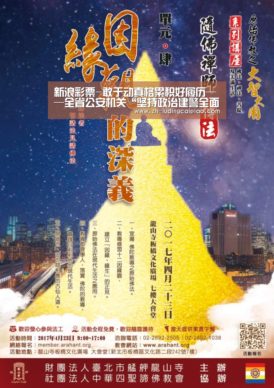 新浪彩票-敢于动真格累积好履历——全省公安机关“坚持政治建警全面从严治警”教育整顿试点事情纪实(图1) 新浪彩票