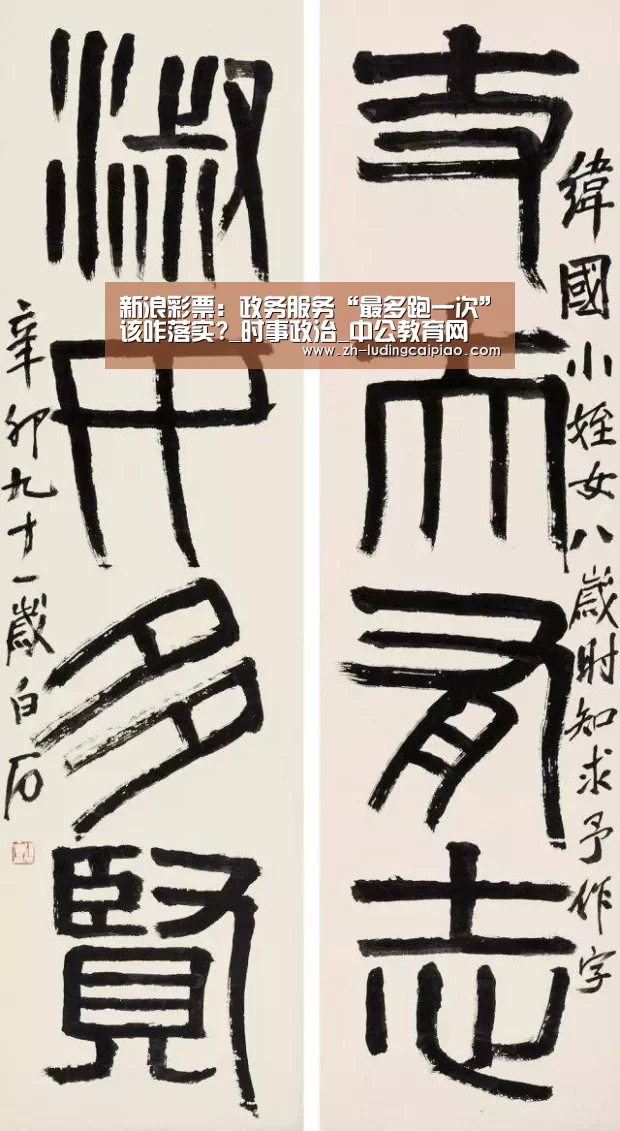 新浪彩票:政务服务“最多跑一次”该咋落实?_时事政治_中公教育网(图1) 新浪彩票
