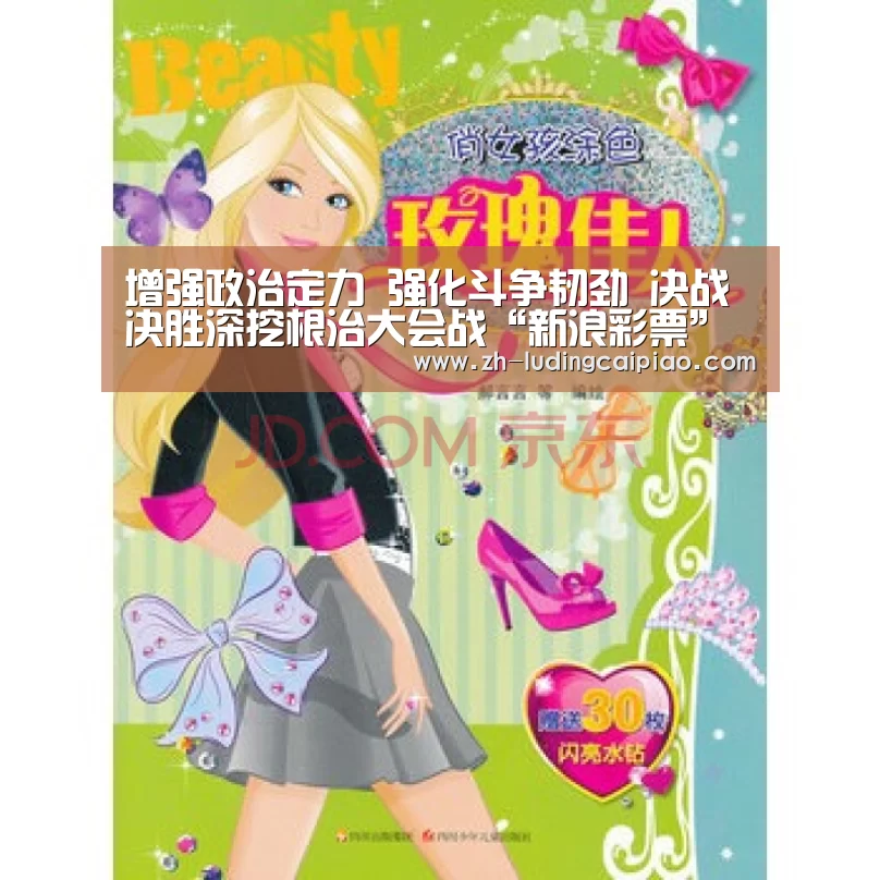 增强政治定力 强化斗争韧劲 决战决胜深挖根治大会战“新浪彩票”(图3) 新浪彩票