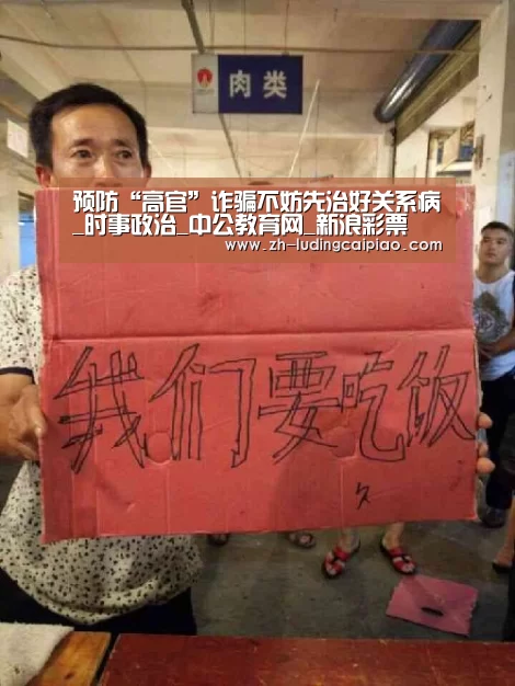 预防“高官”诈骗不妨先治好关系病_时事政治_中公教育网_新浪彩票(图4) 新浪彩票