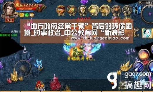 “地方政府经常干预”背后的环保困境_时事政治_中公教育网“新浪彩票”(图3) 新浪彩票