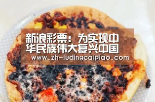 新浪彩票:为实现中华民族伟大复兴中国梦接力奋斗_时事政治_中公教育网(图3) 新浪彩票