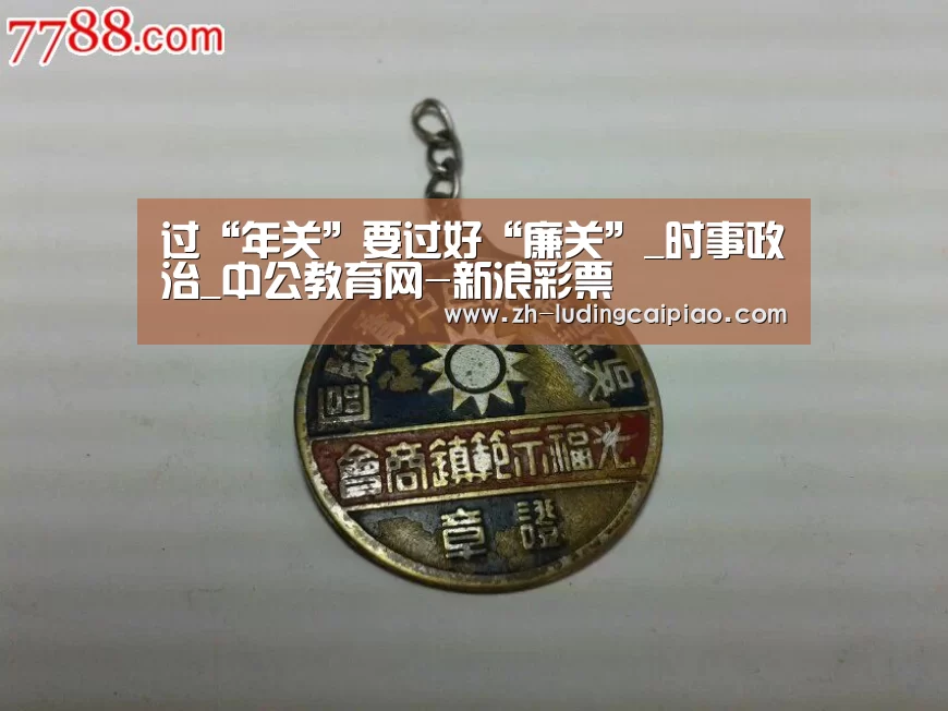过“年关”要过好“廉关”_时事政治_中公教育网-新浪彩票(图1) 新浪彩票