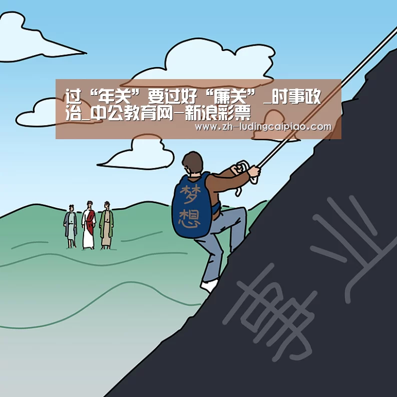 过“年关”要过好“廉关”_时事政治_中公教育网-新浪彩票(图2) 新浪彩票