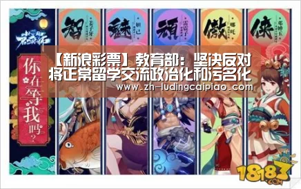 【新浪彩票】教育部:坚决反对将正常留学交流政治化和污名化(图3) 新浪彩票