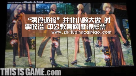 “零食通报”并非小题大做_时事政治_中公教育网|新浪彩票(图4) 新浪彩票