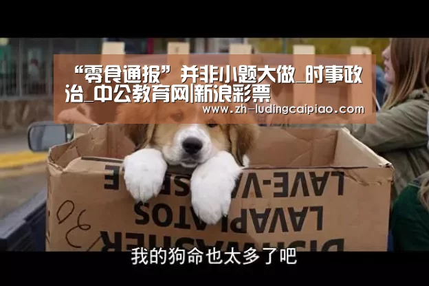 “零食通报”并非小题大做_时事政治_中公教育网|新浪彩票(图2) 新浪彩票