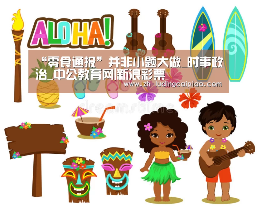 “零食通报”并非小题大做_时事政治_中公教育网|新浪彩票(图3) 新浪彩票