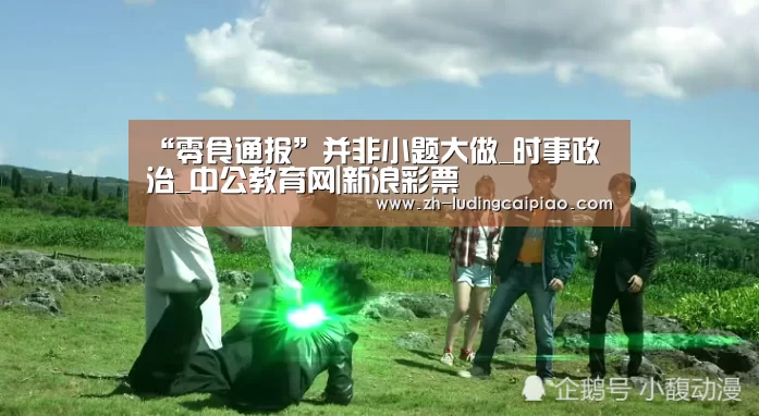 “零食通报”并非小题大做_时事政治_中公教育网|新浪彩票(图1) 新浪彩票