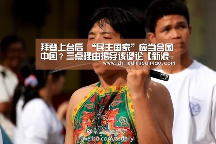 拜登上台后 “民主国家”应当合围中国?三点理由揭穿该谬论【新浪彩票】(图2) 新浪彩票