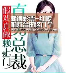 新浪彩票-红砖砌灶台的这几个步骤你知道多少(图4) 新浪彩票