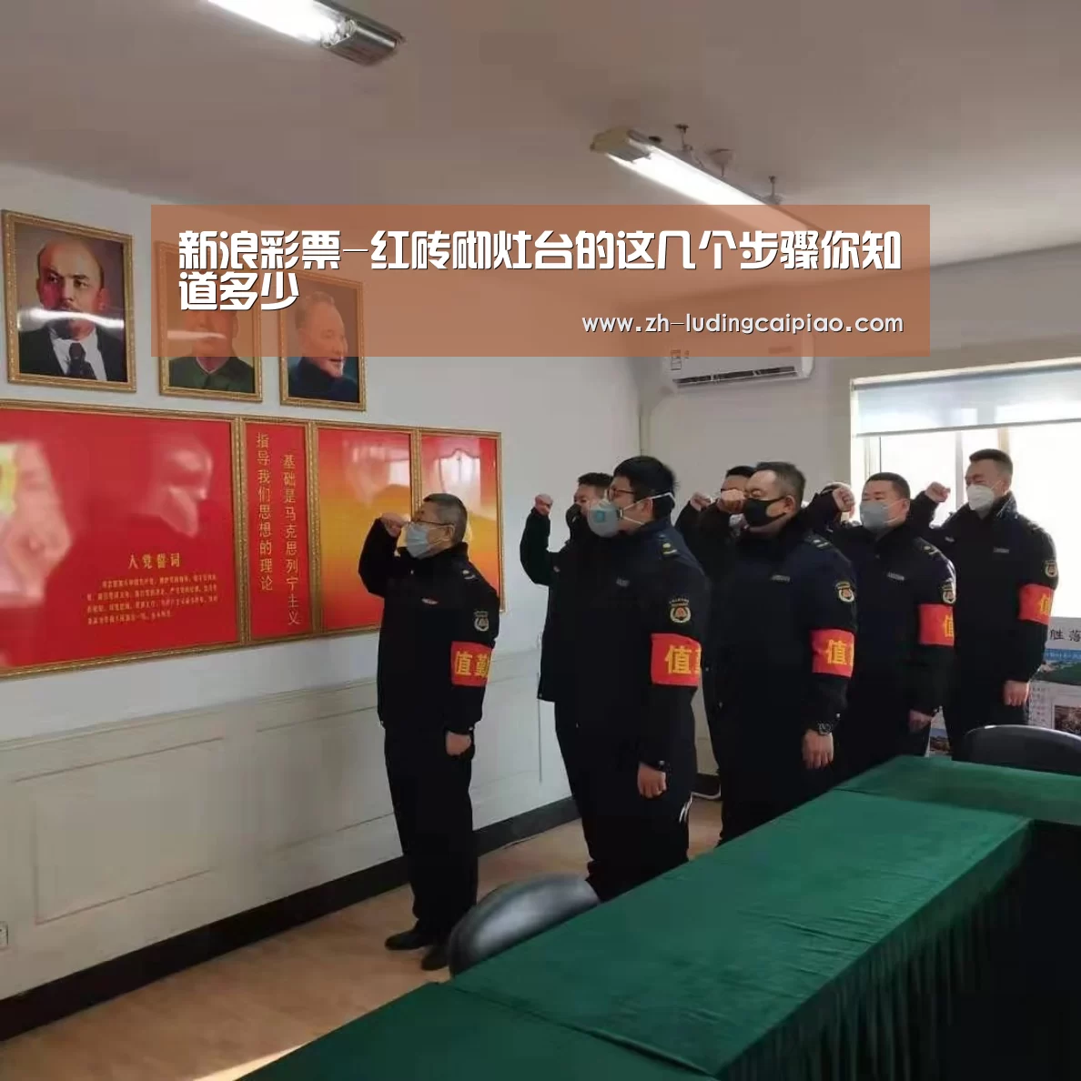 新浪彩票-红砖砌灶台的这几个步骤你知道多少(图2) 新浪彩票