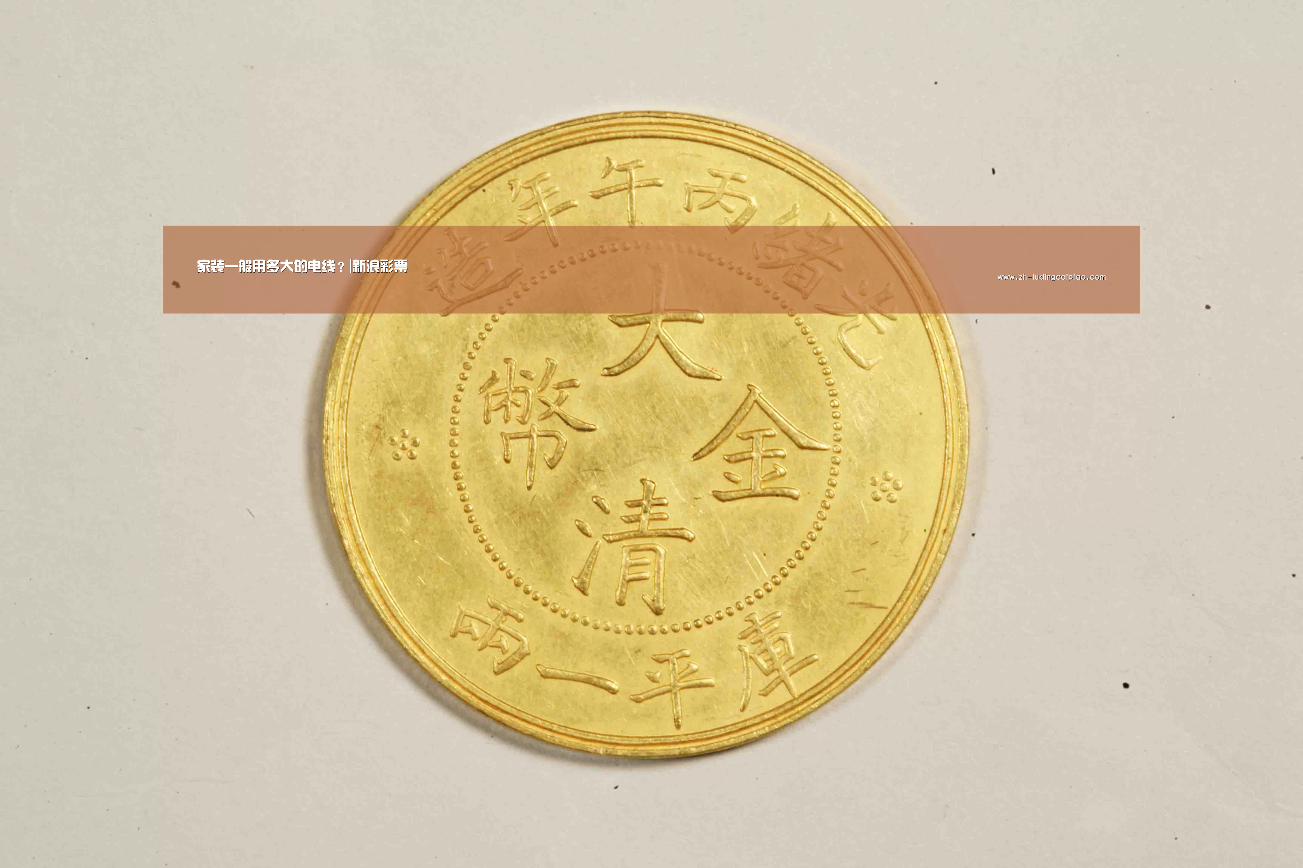 家装一般用多大的电线?|新浪彩票(图1) 新浪彩票